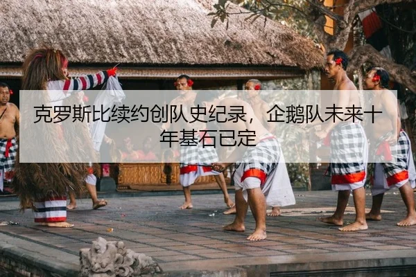 ke-luo-si-bi-xu-yue-chuang-dui-shi-ji-lu-qi-e-dui-wei-lai-shi-nian-ji-shi-yi-ding-2-680.jpg