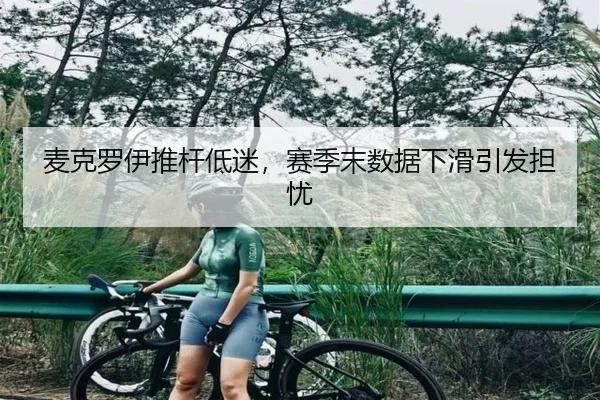 麦克罗伊推杆低迷，赛季末数据下滑引发担忧